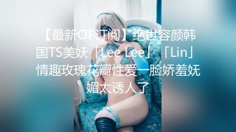 【最新OF订阅】绝世容颜韩国TS美妖「Lee Lee」「Lin」情趣玫瑰花瓣性爱一脸娇羞妩媚太诱人了