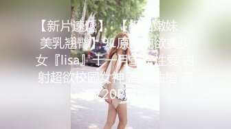 《极品退圈❤️福利姬》抖音80W粉丝推特网红超萌萝莉反差婊【一只喔】私拍无水完整集，人前露出3P喝尿野战调教母狗属性拉满