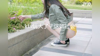 ktv玩大了？这妞社会