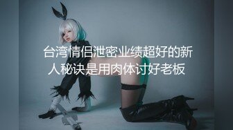 顶级鉴黄电报群 精选上百位顶级美女性爱啪啪【438V】 (412)