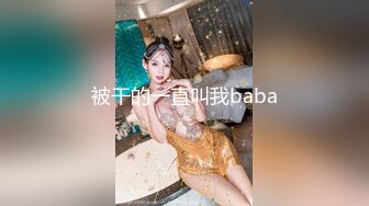 ★☆全网推荐☆★11月最新强推，网美推车OnlyFans极品女M母狗变态人妻ann私拍，NTR老公3P双飞多人淫乱主打一个刺激 (5)