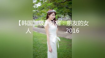 【新速片遞】   秀人网 章芃芃九头身大美女 旗袍+情趣 微漏肥鲍大屁股 [1.35G（100P 2V）/MP4/15:16]