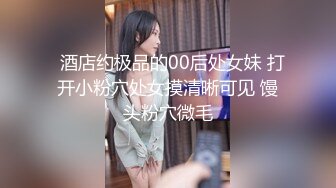 2024年1月新作【在校大一学妹】校花级女神，倒是第一次看见，清秀乖乖女，穴奶必然上品，粉嫩可口惹人爱 (1)