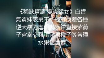 ❤️高能预警！极品身材颜值巅峰！比女人还好看超骚外围T娘【紫苑】私拍，直男最爱各种啪啪叫声好听，一个正常男人都想上她