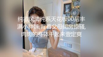 纯欲风清纯系天花板00后丰满小胖妹,背着父母闺房撩骚,肉肉的身体干起来壹定爽