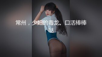 ⭐重磅泄密⭐☸Li Chang☸元气满满古灵精怪的巨乳可爱少女 质量上乘 身材还算不错 看得出很用心▶▶