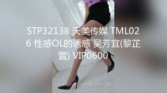 STP32138 天美传媒 TML026 性感OL的诱惑 吴芳宜(黎芷萱) VIP0600