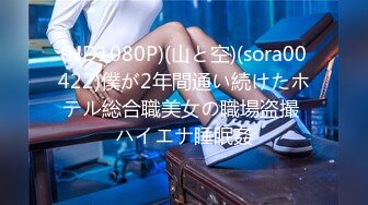 (HD1080P)(山と空)(sora00422)僕が2年間通い続けたホテル総合職美女の職場盗撮 ハイエナ睡眠姦