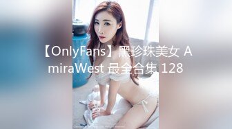 【OnlyFans】黑珍珠美女 AmiraWest 最全合集 128