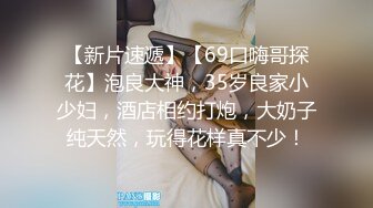 2024-4-6流出酒店偷拍 极品身材可爱学妹和男友退房前温存一战