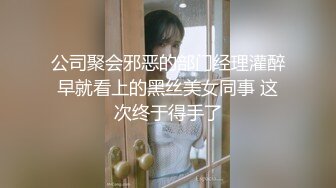 公司聚会邪恶的部门经理灌醉早就看上的黑丝美女同事 这次终于得手了