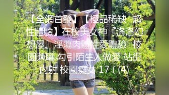 唯美蕾丝百合戴上假J8操死闺蜜这个小骚货，还是女人比较了解女人的点位，用双头龙互相使坏 看谁先受不了