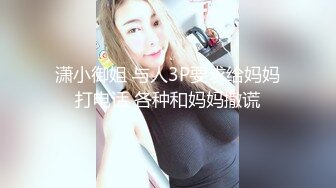 圈内赫赫有名的性奴调教大神【熊太郎】私拍，花式性爱调教女奴母狗，各种扩肛玩菊花凌辱嫩妹SM虐恋 (13)