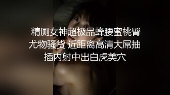 《硬核精品网_红重磅》万人求购OnlyFans九头身极品尤物S级女神Saero解锁私拍~蜂腰翘臀巨根捣穴蜜桃臀后入