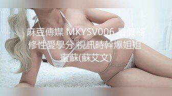 麻豆傳媒 MKYSV006 暑假補修性愛學分 視訊時幹爆姐姐 蜜蘇(蘇艾文)