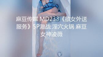 麻豆传媒 MD238《欲女外送服务》5P激战 淫穴火锅 麻豆女神凌薇