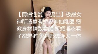 超反差清纯抖S女友反被调教开发的秘密性事-黎娜