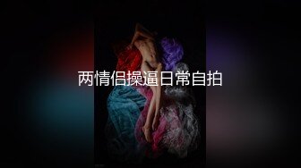  短发气质美少妇约跑友到酒店里面看着庆余年花样多样啪啪无套做爱，战后的逼逼湿漉漉的水很多