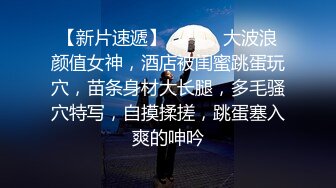 穷人女神有钱人母狗，夜夜做新郎，玩肏各种长腿气质外围3P露出调教