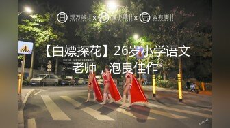 【新片速遞】  性感美教师被骑在床上疯狂无套输出✅最后射在黑丝淫脚上！浪叫不断！欲求不满！这种极品尤物简直不要太极品