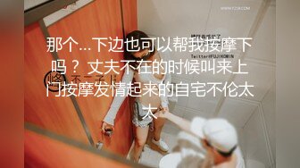 ❤淫荡小骚货，男技师盲人按摩，精油推背揉奶，爽的呻吟勾引，按摩床上爆操，搞完再找女技师按摩