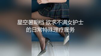 星空传媒XKVP056用大鸡巴安慰性感女同事