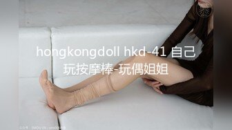 hongkongdoll hkd-41 自己玩按摩棒-玩偶姐姐