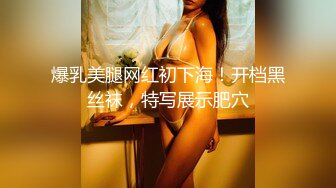 爆乳美腿网红初下海！开档黑丝袜，特写展示肥穴