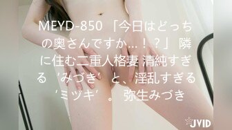 MEYD-850 「今日はどっちの奥さんですか…！？」 隣に住む二重人格妻 清純すぎる‘みづき’と、淫乱すぎる‘ミヅキ’。 弥生みづき