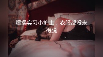 程序员的周末加班惊喜，公厕偶遇全裸女神，男厕所里草的她忍不住的呻吟