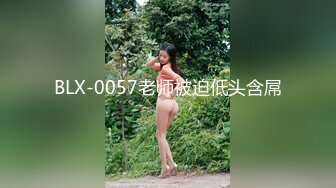 BLX-0057老师被迫低头含屌