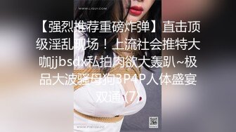 【强烈推荐重磅炸弹】直击顶级淫乱现场！上流社会推特大咖jjbsdx私拍肉欲大轰趴~极品大波骚母狗3P4P人体盛宴双通 (7)