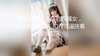 【无码】耻ずかしがり屋の高身长女子大生にバニー３P连続中出し调教