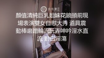 ⚫️⚫️究极露脸反差美少女！万元私人定制陪玩女神【小C】私拍，美臀美鲍道具紫薇，粗大假屌一坐到底