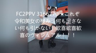 FC2PPV 3166770 ★これぞ令和美女の極み「何も足さない何も引かない」歓喜歓喜歓喜のヴィジュアル！！！