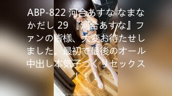 ABP-822 河合あすな なまなかだし 29 『河合あすな』ファンの皆様、大変お待たせしました。最初で最後のオール中出し本気子づくりセックス！！！