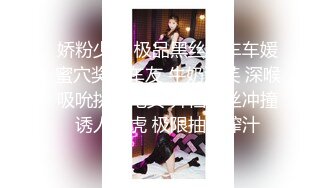 【新片速遞】  【极品❤️丝控淫臀】Misa酱✨ 黑丝淫堕修女捆绑调教 羞耻白浆溢出蜜穴 玩具凌辱 肉棒爆艹淫奴玩物 内射狂流精液