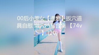 00后小美女【虞姬】扳穴道具自慰 嫩穴特写合集 【74v】 (20)