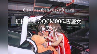 【成都夏夏】现在的小女孩怎么都发育的这么好~大秀咯，2000一炮你愿意吗？美少女 (2)