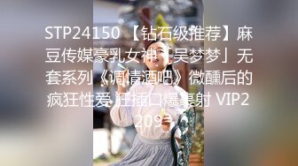 STP24150 【钻石级推荐】麻豆传媒豪乳女神「吴梦梦」无套系列《调情酒吧》微醺后的疯狂性爱 狂插口爆裹射 VIP2209