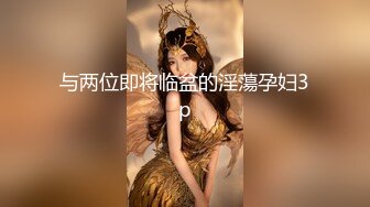 【新片速遞】✨调教二次元coser，用皮鞭抽打黑丝小骚货，主动撅着屁股求操，真的太骚了