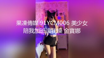 果凍傳媒 91YCM006 美少女陪我加班讓我操 金寶娜