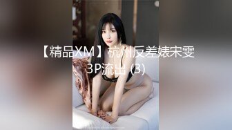 【精品XM】杭州反差婊宋雯3P流出 (3)