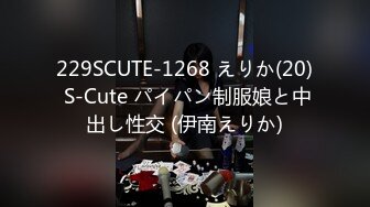 229SCUTE-1268 えりか(20) S-Cute パイパン制服娘と中出し性交 (伊南えりか)