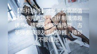 【新片速遞】才艺美女高颜值精彩大秀直播，白丝制服情趣诱惑，精彩火辣激情艳舞，古筝弹奏跟狼友互动撩骚，精彩不要错过