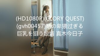 (HD1080P)(GLORY QUEST)(gvh00457)姑の卑猥过ぎる巨乳を狙う娘婿 真木今日子