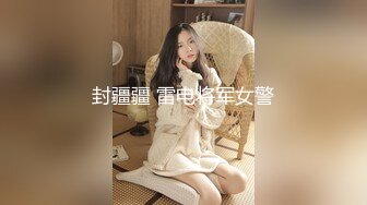 《云盘泄密》猥琐男迷翻漂亮的女友送给自己的上司来玩弄 (1)