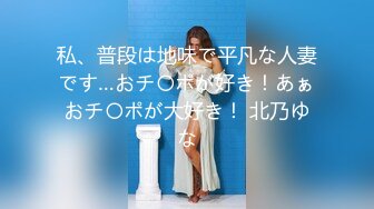 私、普段は地味で平凡な人妻です…おチ〇ポが好き！あぁおチ〇ポが大好き！ 北乃ゆな