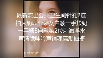 【他家小王】会所偷拍苗条小姐姐，美乳翘臀，超近镜头，表情乳房近在眼前，视觉冲击感超强