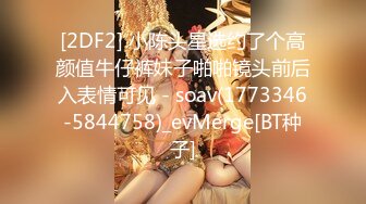 [2DF2] 小陈头星选约了个高颜值牛仔裤妹子啪啪镜头前后入表情可见 - soav(1773346-5844758)_evMerge[BT种子]